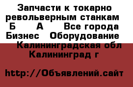 Запчасти к токарно револьверным станкам 1Б240, 1А240 - Все города Бизнес » Оборудование   . Калининградская обл.,Калининград г.